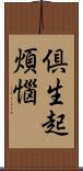 倶生起煩惱 Scroll