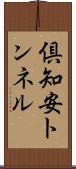 倶知安トンネル Scroll