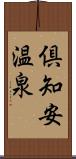 倶知安温泉 Scroll