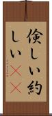倹しい Scroll