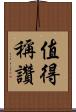 值得稱讚 Scroll