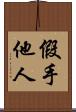假手他人 Scroll
