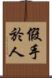 假手於人 Scroll