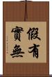 假有實無 Scroll