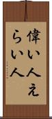 偉い人 Scroll