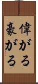 偉がる Scroll