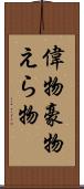 偉物 Scroll