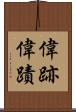 偉跡 Scroll