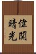 偉関晴光 Scroll