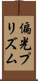 偏光プリズム Scroll