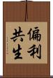 偏利共生 Scroll