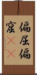 偏屈 Scroll