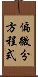 偏微分方程式 Scroll