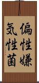 偏性嫌気性菌 Scroll