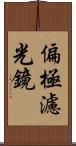 偏極濾光鏡 Scroll