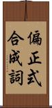 偏正式合成詞 Scroll