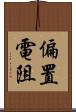 偏置電阻 Scroll