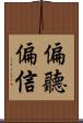 偏聽偏信 Scroll