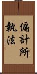 偏計所執法 Scroll