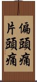 偏頭痛 Scroll