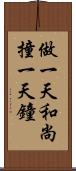 做一天和尚撞一天鐘 Scroll