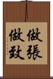 做張做致 Scroll