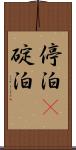 停泊(P) Scroll