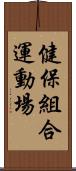 健保組合運動場 Scroll