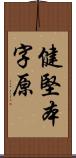 健堅本字原 Scroll