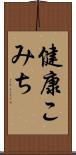 健康こみち Scroll