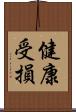 健康受損 Scroll
