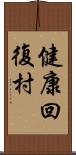 健康回復村 Scroll