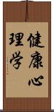 健康心理学 Scroll