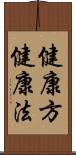 健康方 Scroll