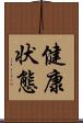 健康状態 Scroll