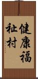 健康福祉村 Scroll