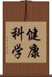 健康科学 Scroll