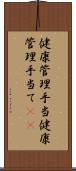 健康管理手当 Scroll