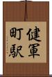 健軍町駅 Scroll