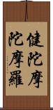 健陀摩陀摩羅 Scroll