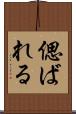 偲ばれる Scroll
