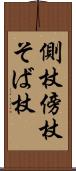 側杖 Scroll