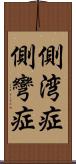 側湾症 Scroll