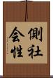 側社会性 Scroll