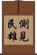 側見民雄 Scroll