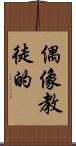 偶像教徒的 Scroll