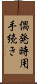 偶発時用手続き Scroll