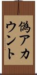 偽アカウント Scroll