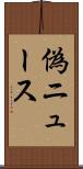 偽ニュース Scroll