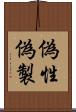 偽性 Scroll